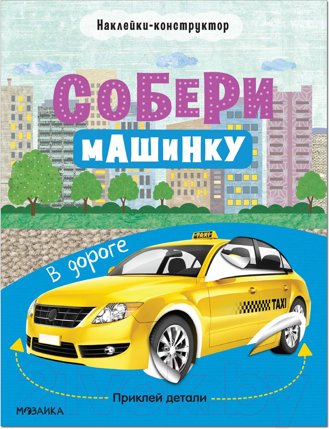Развивающая книга Мозаика-Синтез Собери машинку. В дороге / МС12276 — фото 1