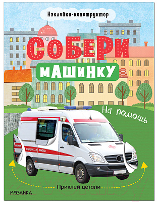 Развивающая книга Мозаика-Синтез Собери машинку. На помощь / МС12277 — фото 1