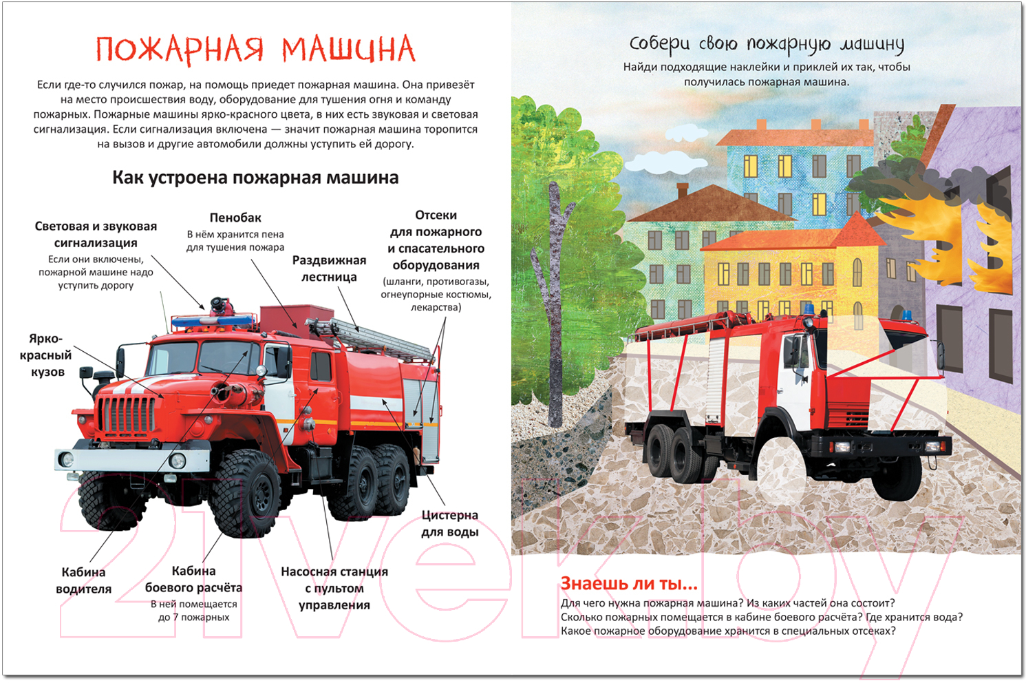 Развивающая книга Мозаика-Синтез Собери машинку. На помощь / МС12277 — фото 2