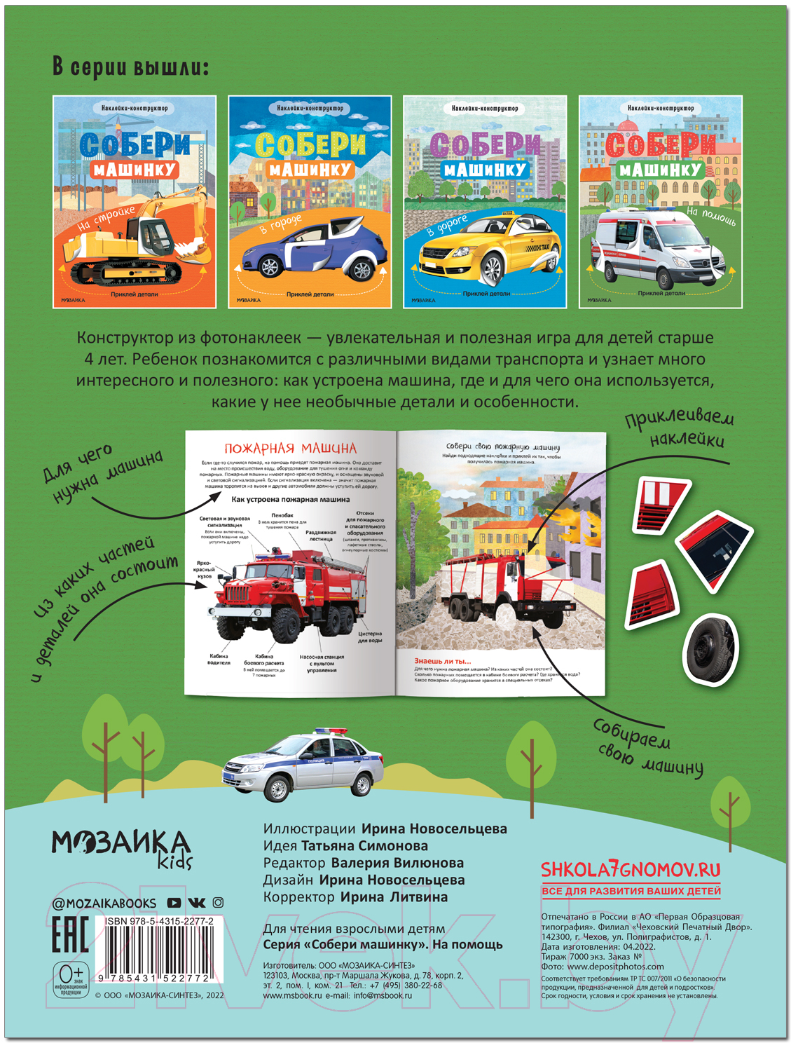 Развивающая книга Мозаика-Синтез Собери машинку. На помощь / МС12277 — фото 5