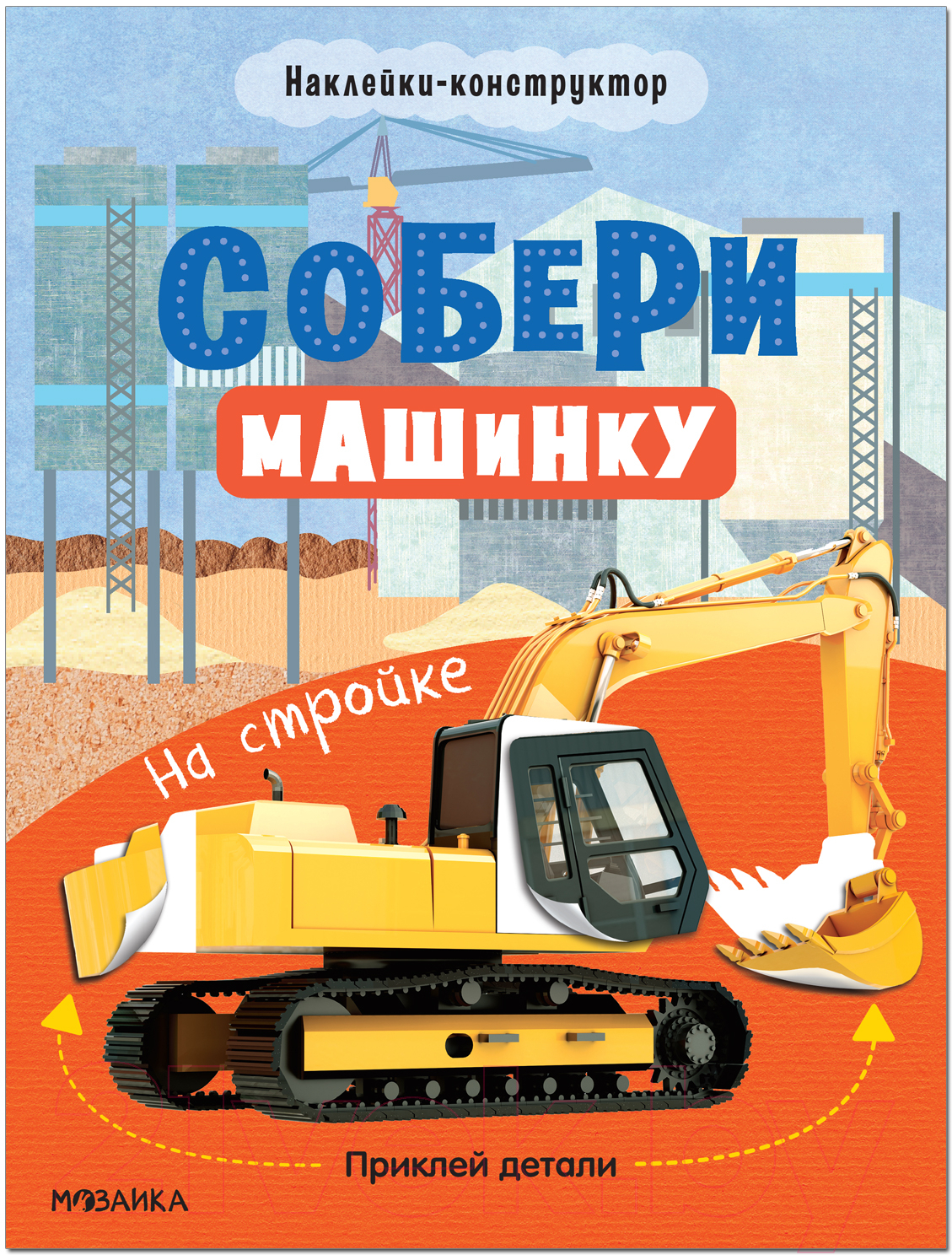 Развивающая книга Мозаика-Синтез Собери машинку. На стройке / МС12278 — фото 1