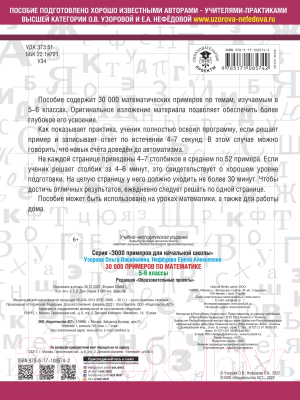 Учебное пособие АСТ 30000 примеров по математике. 5-6 классы (Узорова О.В., Нефедова Е.)