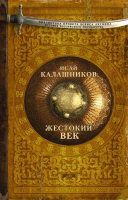 

Книга АСТ, Жестокий век. Библиотека проекта Б.Акунина История России
