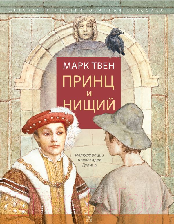 Художественная книга АСТ Принц и нищий. Детская иллюстрированная классика (Твен М.) — фото 1