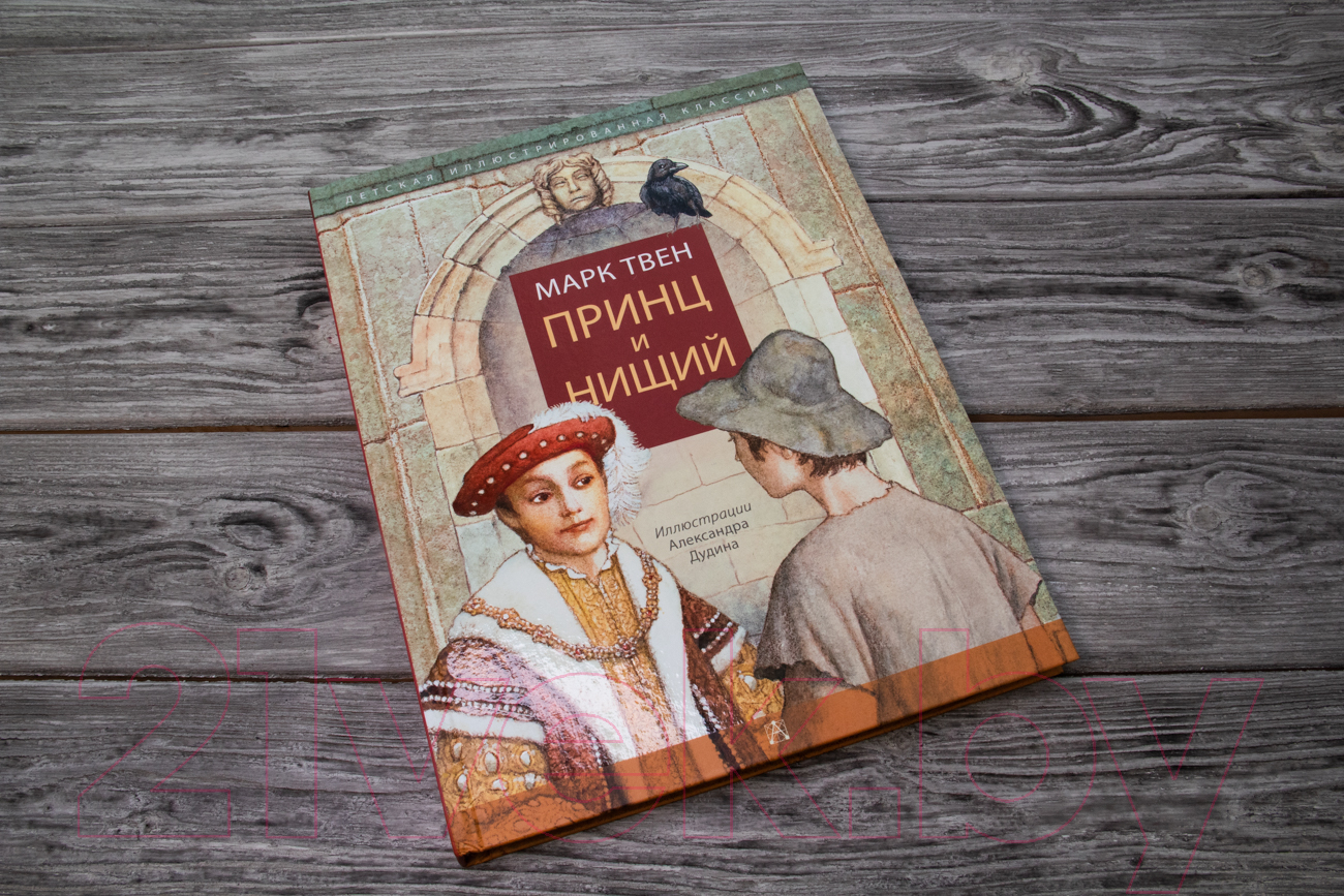 Художественная книга АСТ Принц и нищий. Детская иллюстрированная классика (Твен М.) — фото 2