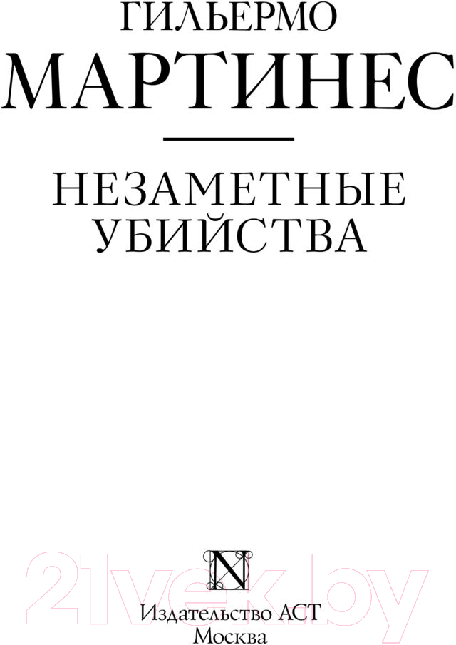 Художественная книга АСТ Незаметные убийства (Мартинес Г.) — фото 2