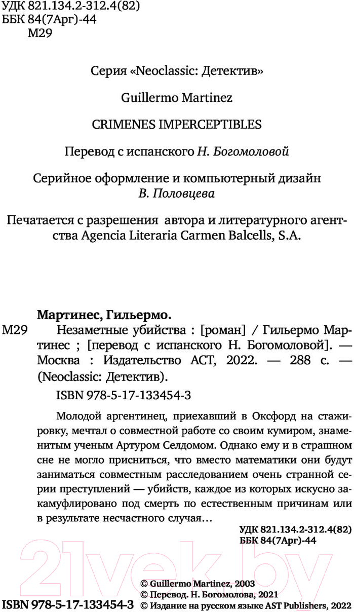 Художественная книга АСТ Незаметные убийства (Мартинес Г.) — фото 3