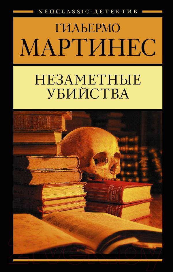 Художественная книга АСТ Незаметные убийства (Мартинес Г.) — фото 1