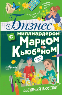 Энциклопедия АСТ Бизнес с миллиардером Марком Кьюбаном (Кьюбан М., Патель Ш.)