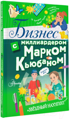 Энциклопедия АСТ Бизнес с миллиардером Марком Кьюбаном (Кьюбан М., Патель Ш.)