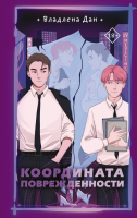 

Книга АСТ, Координата Поврежденности
