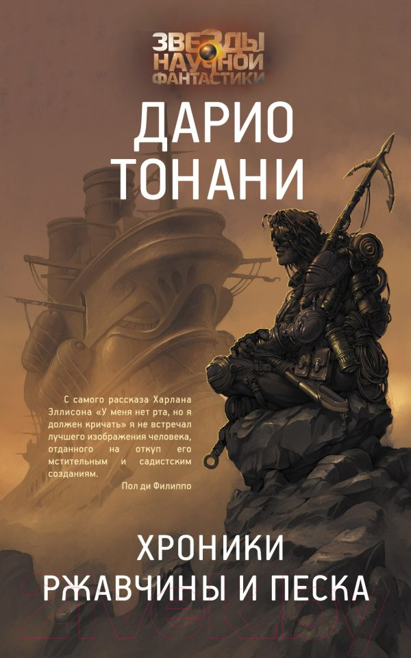 Художественная книга АСТ Хроники ржавчины и песка (Тонани Д.) — фото 1