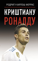 

Книга АСТ, Криштиану Роналду