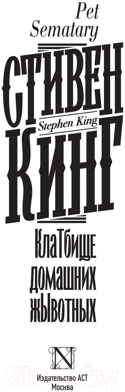 Художественная книга АСТ Клатбище домашних жывотных. Кинг: книжная полка (Кинг С.) — фото 6