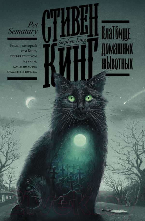 Художественная книга АСТ Клатбище домашних жывотных. Кинг: книжная полка (Кинг С.) — фото 1