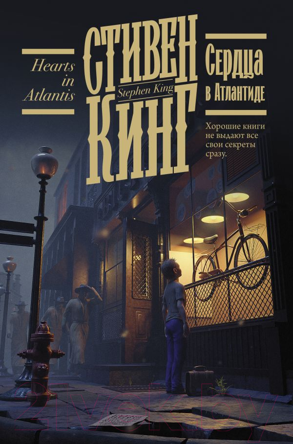 Художественная книга АСТ Сердца в Атлантиде (Кинг С.) — фото 1