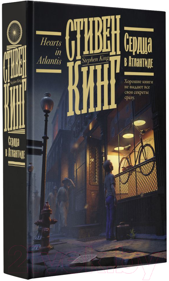 Художественная книга АСТ Сердца в Атлантиде (Кинг С.) — фото 2