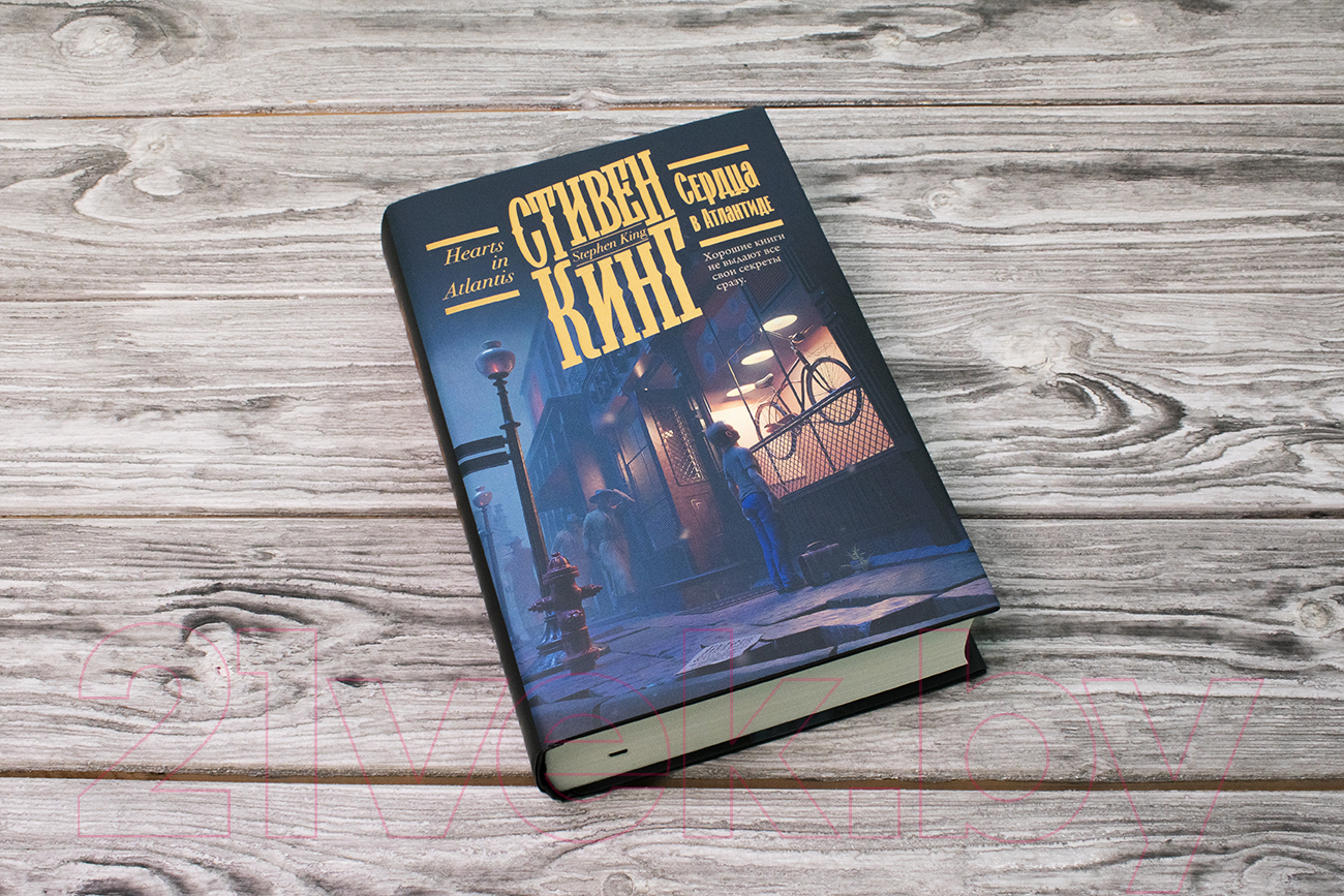 Художественная книга АСТ Сердца в Атлантиде (Кинг С.) — фото 3
