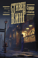 

Книга, Сердца в Атлантиде