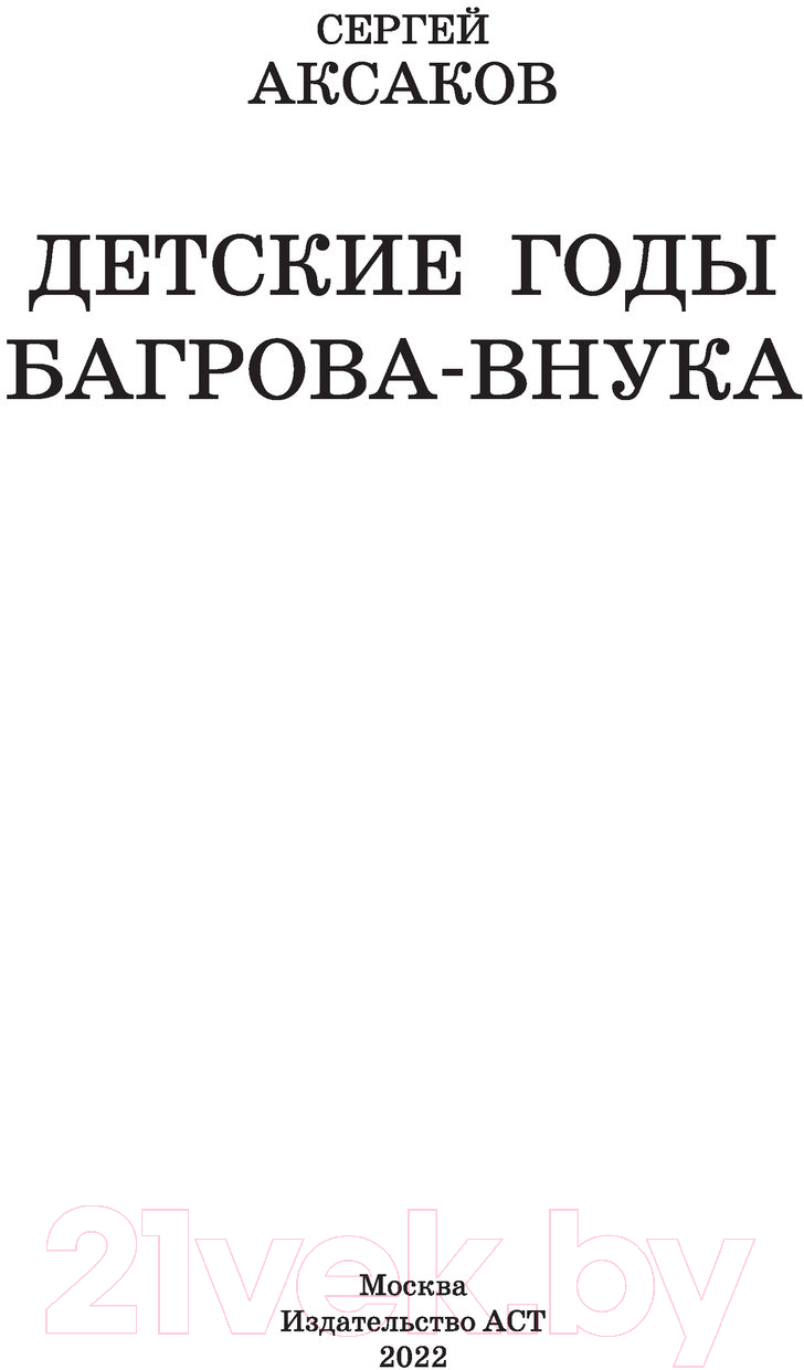 Художественная книга АСТ Детские годы Багрова-внука / 9785171488307 (Аксаков С.Т.) — фото 2