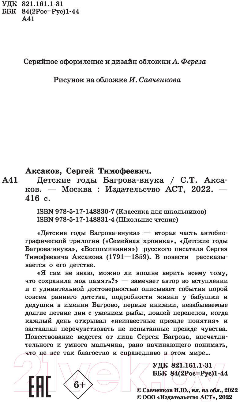 Художественная книга АСТ Детские годы Багрова-внука / 9785171488307 (Аксаков С.Т.) — фото 3