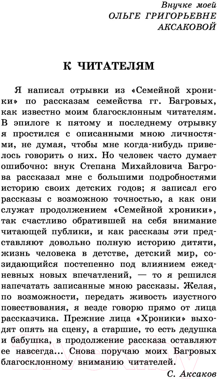 Художественная книга АСТ Детские годы Багрова-внука / 9785171488307 (Аксаков С.Т.) — фото 4