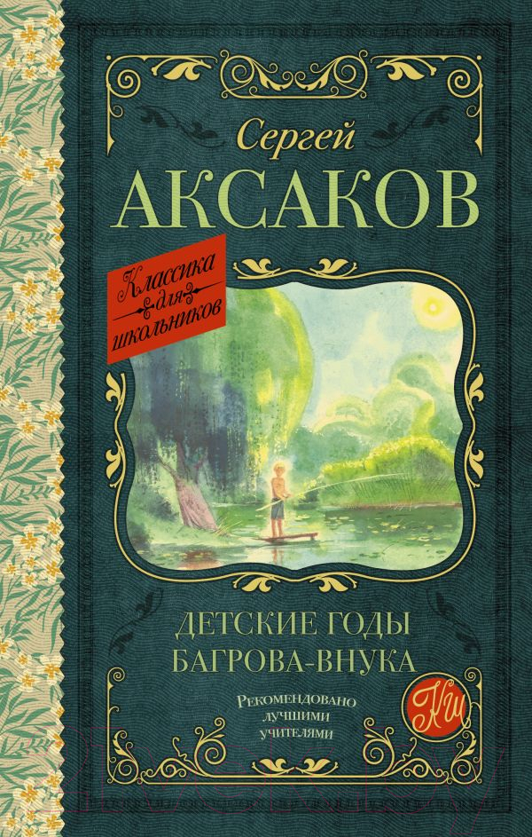 Художественная книга АСТ Детские годы Багрова-внука / 9785171488307 (Аксаков С.Т.) — фото 1