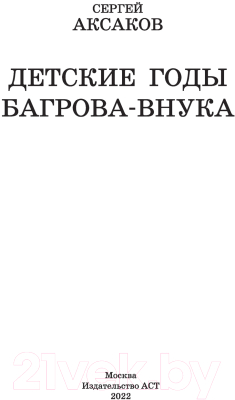 Книга АСТ Детские годы Багрова-внука / 9785171488307 (Аксаков С.Т.)