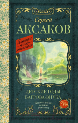 Книга АСТ Детские годы Багрова-внука / 9785171488307 (Аксаков С.Т.)