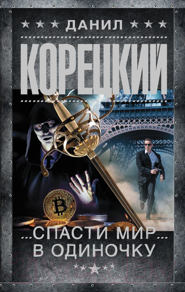 Художественная книга АСТ Спасти мир в одиночку (Корецкий Д.А.)