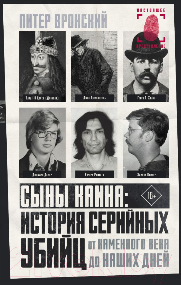 Книга АСТ Сыны Каина: история серийных убийц (Вронский П.)