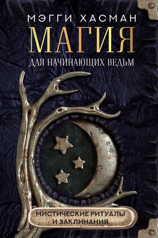 Книга АСТ Магия для начинающих ведьм: мистические ритуалы и заклинания (Хасман М.)