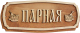 Миниатюра изображения товара Табличка для бани Добропаровъ 2321477