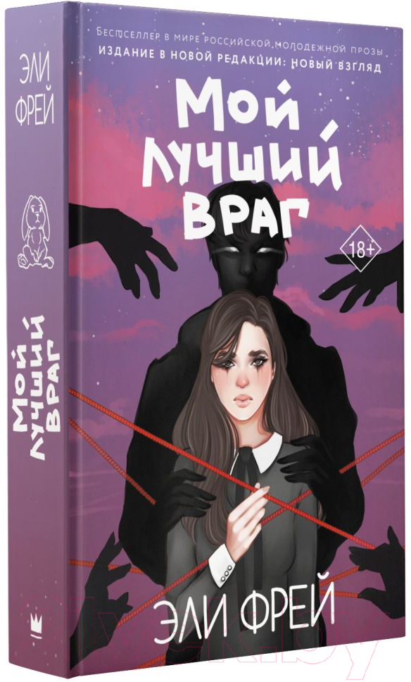Художественная книга АСТ Мой лучший враг (Фрей Э.) — фото 2