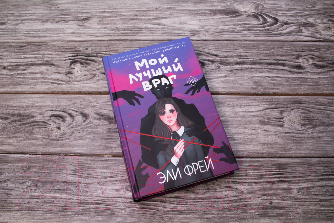 Художественная книга АСТ Мой лучший враг (Фрей Э.) — фото 3