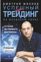 

Книга, Успешный трейдинг на фондовом рынке. От нуля до первого миллиона