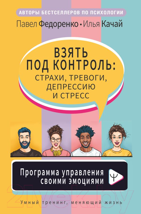 Книга АСТ Взять под контроль: страхи, тревоги, депрессию и стресс (Федоренко П.А.)