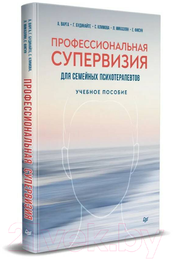 Учебное пособие Питер Профессиональная супервизия для семейных психотерапевтов