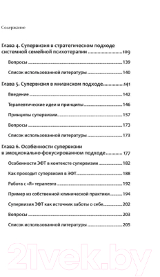 Учебное пособие Питер Профессиональная супервизия для семейных психотерапевтов (Варга А.Я. и др.)