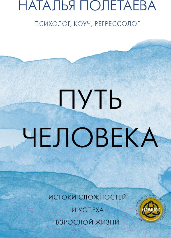 Книга АСТ Путь человека: истоки сложностей и успеха взрослой жизни (Полетаева Н.Н.)