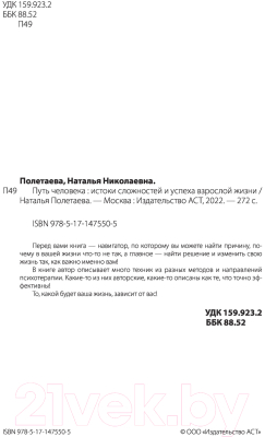 Книга АСТ Путь человека: истоки сложностей и успеха взрослой жизни (Полетаева Н.Н.)