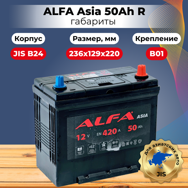 Автомобильный аккумулятор ALFA battery Asia JR 420A (50 А/ч)