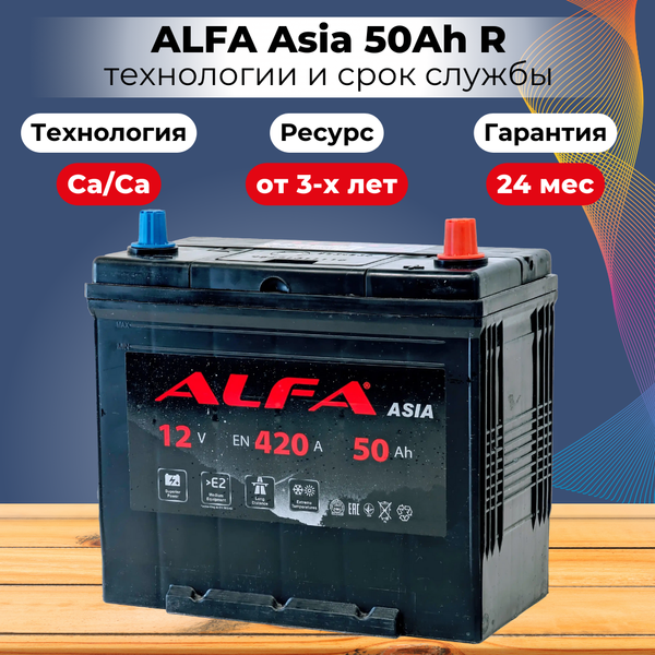 Автомобильный аккумулятор ALFA battery Asia JR 420A (50 А/ч)