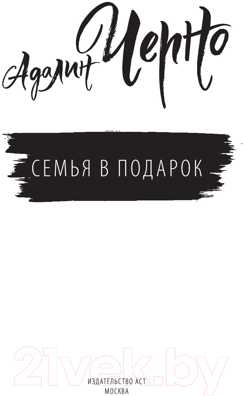 Художественная книга АСТ Семья в подарок (Черно А.) — фото 2