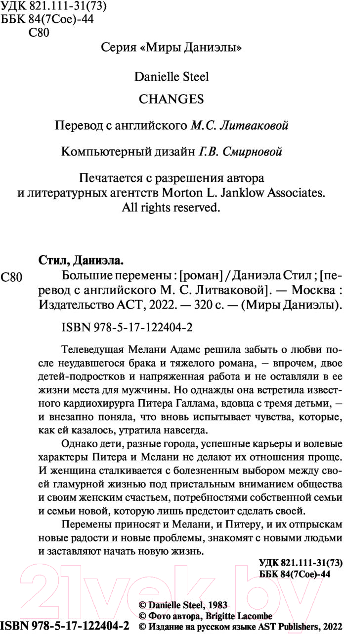 Художественная книга АСТ Большие перемены (Стил Д.) — фото 4