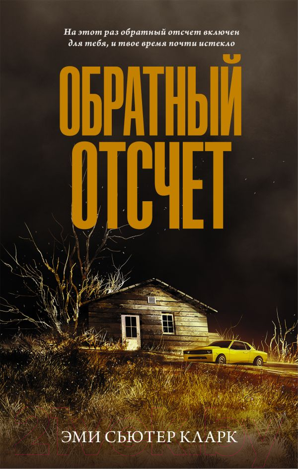 Художественная книга АСТ Обратный отсчет (Кларк Э.)