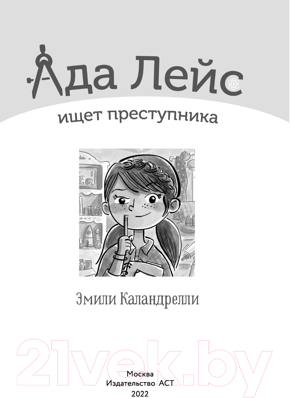 Художественная книга АСТ Ада Лейс ищет преступника (Каландрелли Э.) — фото 2