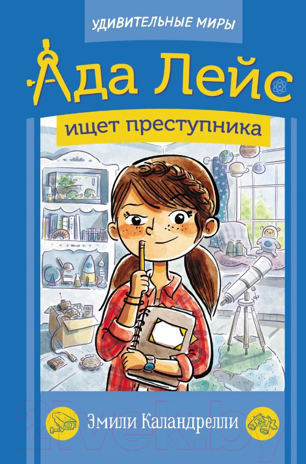 Художественная книга АСТ Ада Лейс ищет преступника (Каландрелли Э.) — фото 1
