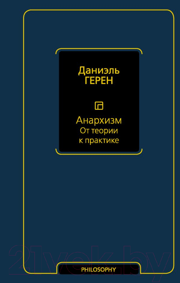 Книга АСТ Анархизм. От теории к практике (Герен Д.)