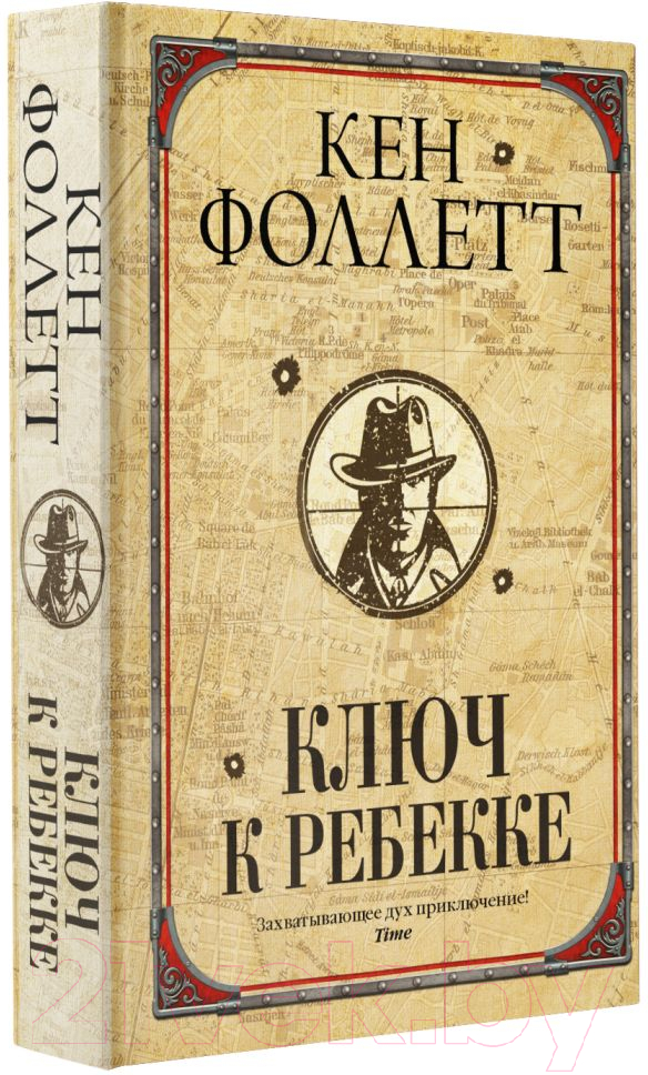 Художественная книга АСТ Ключ к Ребекке (Фоллетт К.) — фото 2